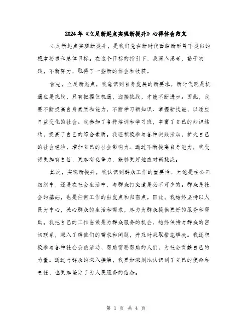 2024年《立足新起点实现新提升》心得体会范文(二篇)
