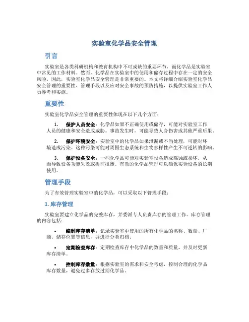 实验室化学品安全管理