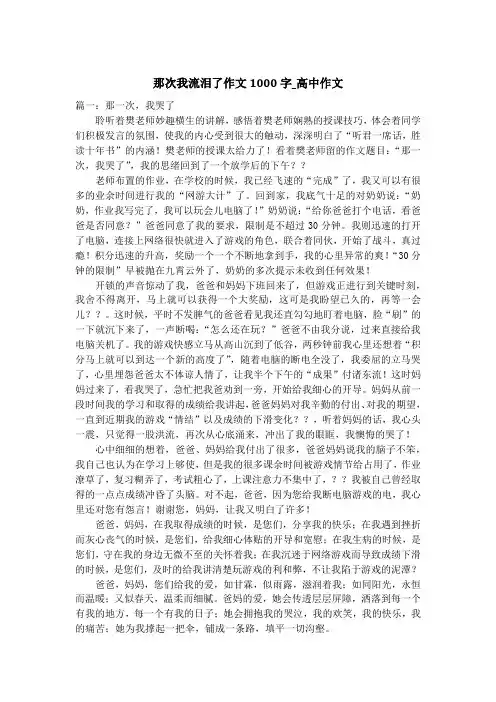 那次我流泪了作文1000字_高中作文