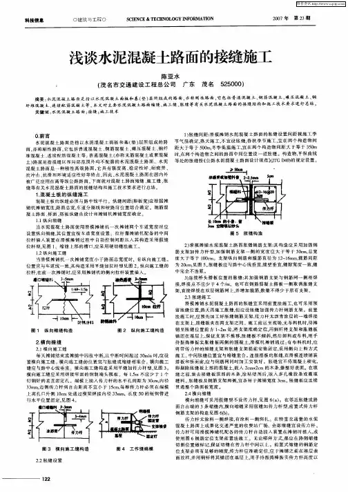 浅谈水泥混凝土路面的接缝施工