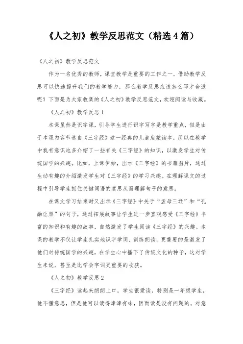 《人之初》教学反思范文(精选4篇)