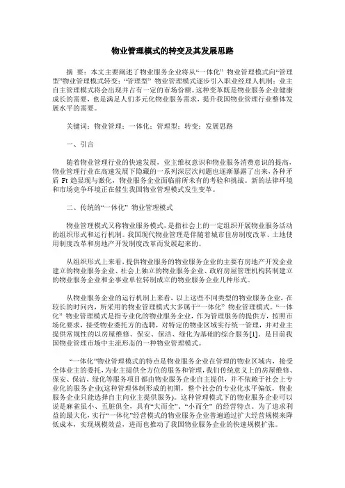 物业管理模式的转变及其发展思路
