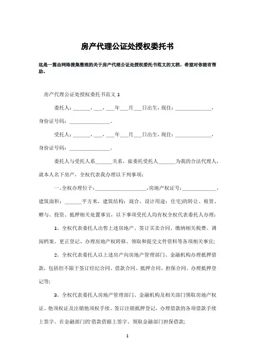 房产代理公证处授权委托书