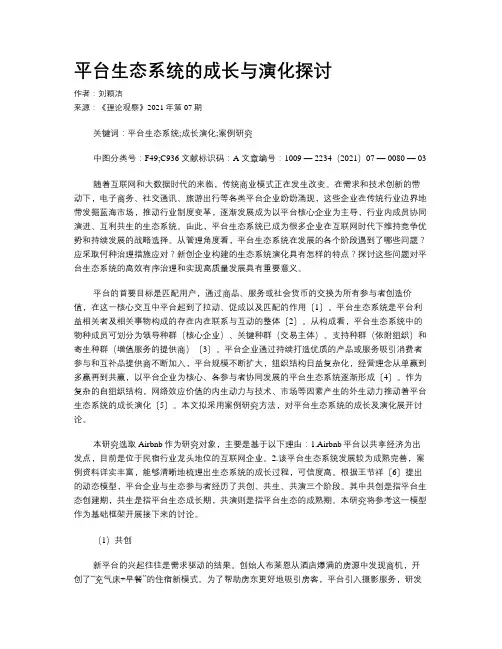 平台生态系统的成长与演化探讨
