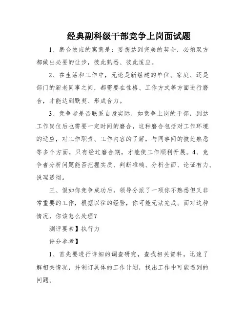 经典副科级干部竞争上岗面试题