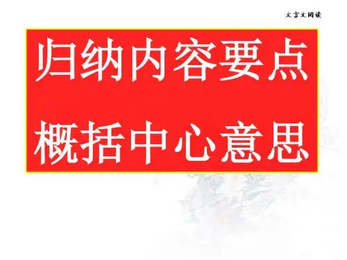 文言文阅读之分析综合课件.ppt