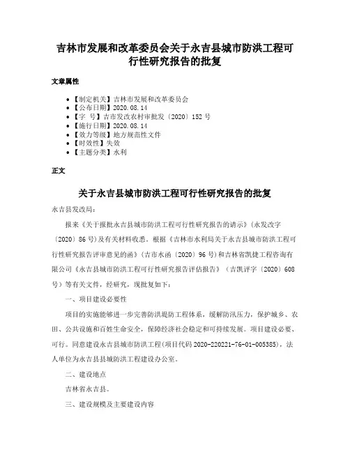 吉林市发展和改革委员会关于永吉县城市防洪工程可行性研究报告的批复