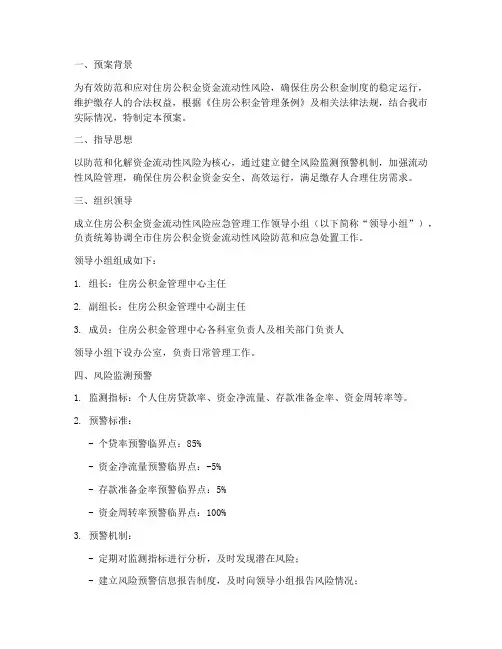 公积金资金流动性风险应急预案