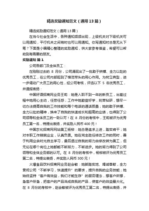 精选奖励通知范文（通用13篇）