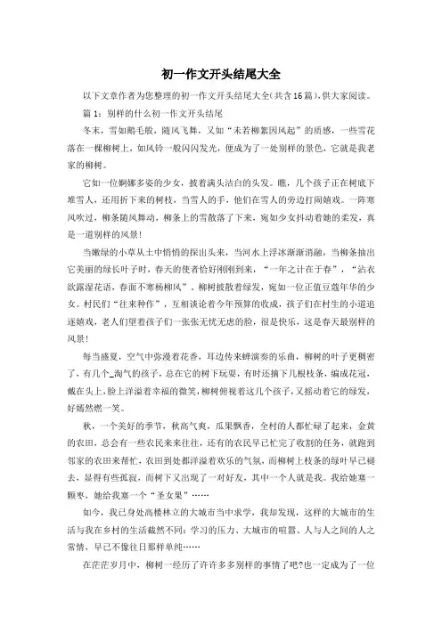 初一作文开头结尾大全