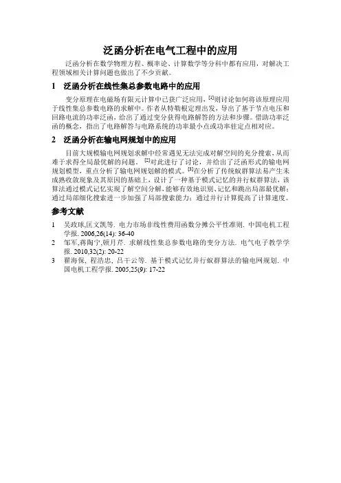 泛函分析在电气工程中的应用