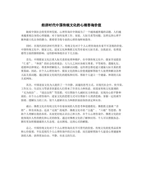 经济时代中国传统文化的心理咨询价值