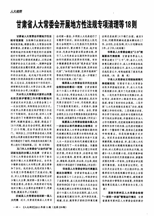 甘肃省人大常委会开展地方性法规专项清理等18则