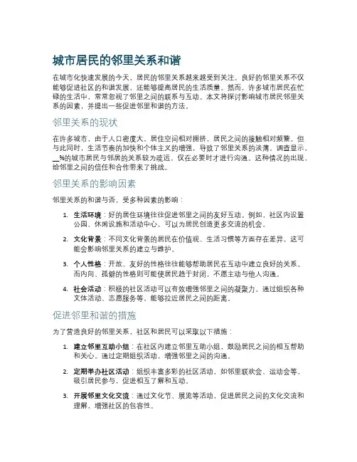 城市居民的邻里关系和谐