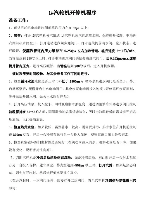 1#汽轮机开停机程序(最新)