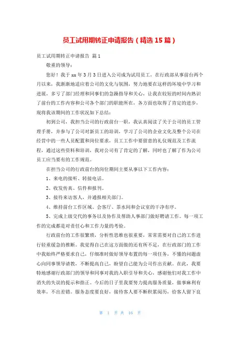 员工试用期转正申请报告(精选15篇)