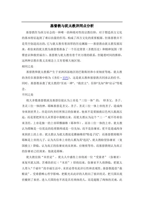 基督教与犹太教异同点分析