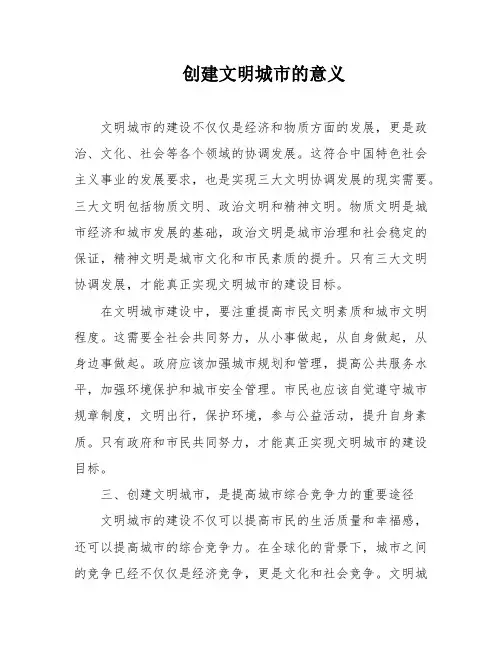 创建文明城市的意义