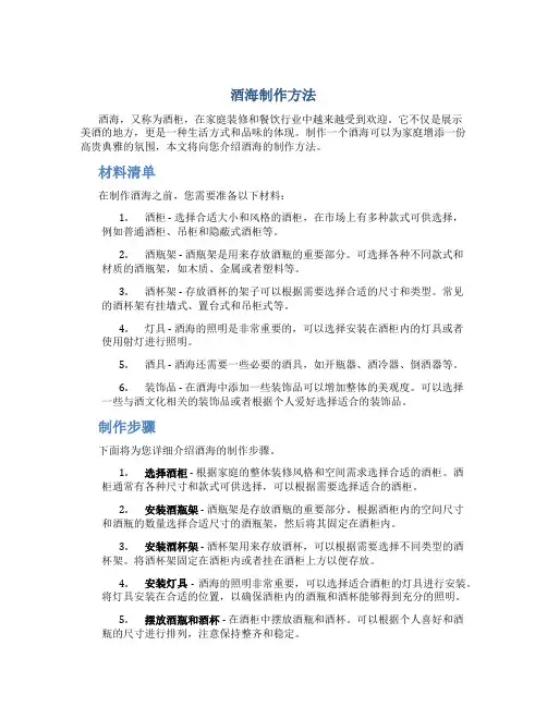 酒海制作方法
