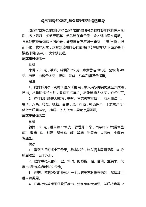 清蒸排骨的做法_怎么做好吃的清蒸排骨