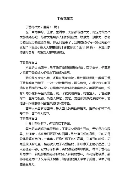 丁香花作文