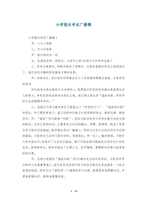 小学期末考试广播稿
