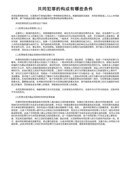 共同犯罪的构成有哪些条件