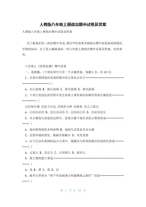 人教版八年级上册政治期中试卷及答案