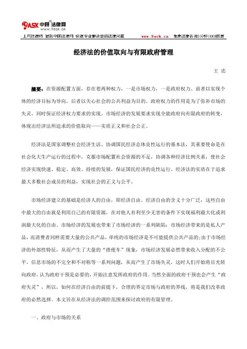 经济法的价值取向与有限政府管理