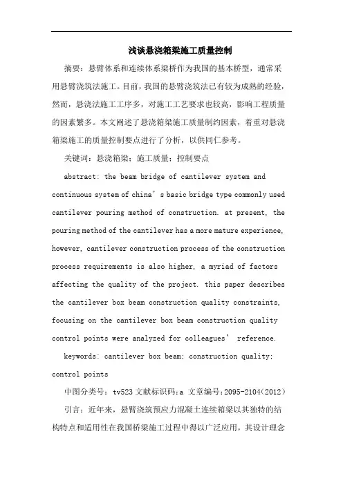 浅谈悬浇箱梁施工质量控制