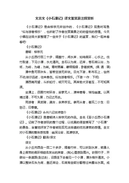 文言文《小石潭记》译文鉴赏及注释赏析