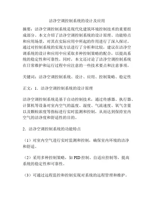 洁净空调控制系统的设计及应用