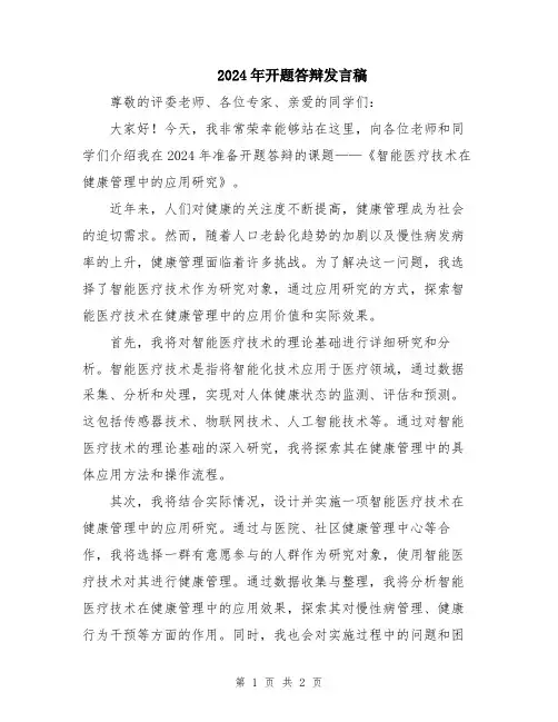 2024年开题答辩发言稿