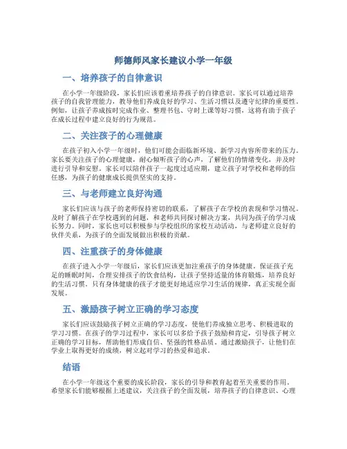 师德师风家长建议小学一年级
