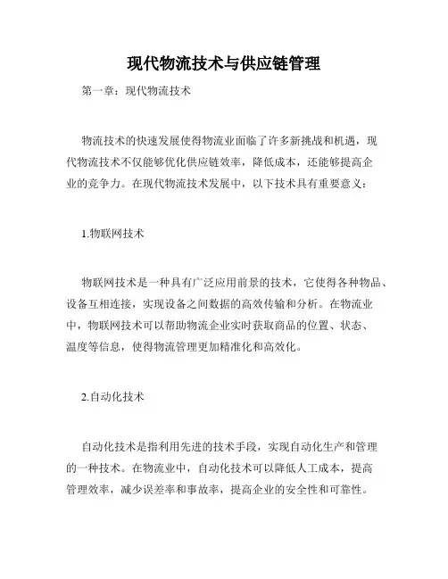 现代物流技术与供应链管理