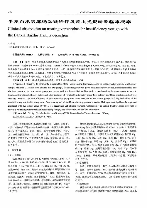半夏白术天麻汤加减治疗风痰上扰型眩晕临床观察