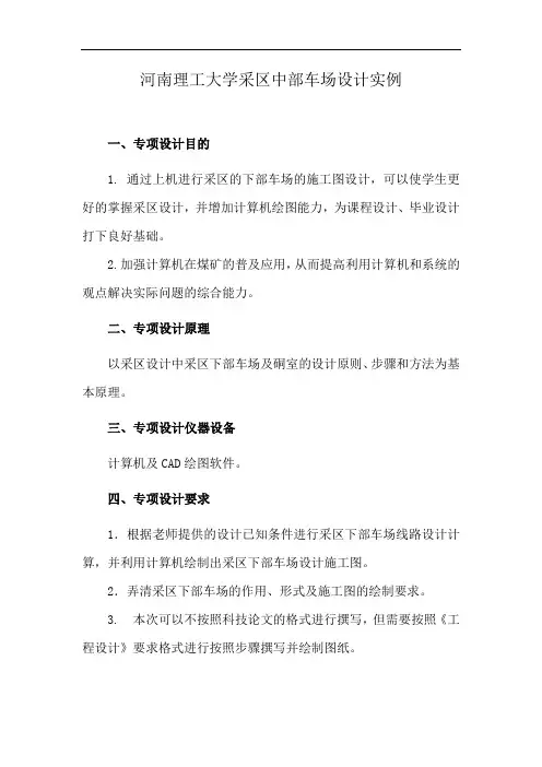 河南理工大学采区中部车场设计实例