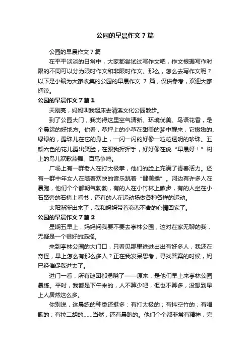 公园的早晨作文7篇