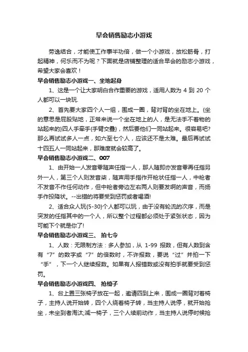 早会销售励志小游戏