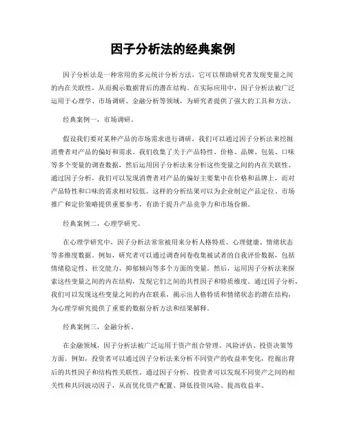 因子分析法的经典案例