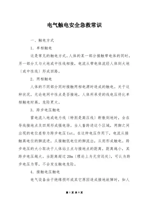 电气触电安全急救常识