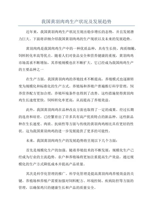 我国黄羽肉鸡生产状况及发展趋势