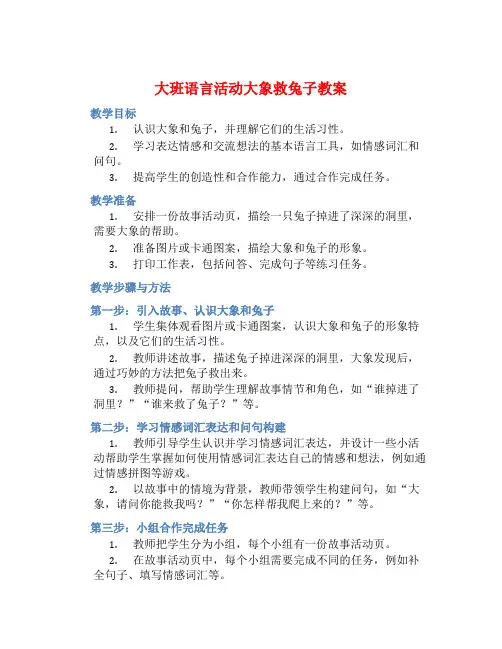 大班语言活动大象救兔子教案【含教学反思】
