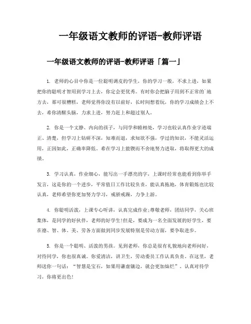 一年级语文教师的评语教师评语