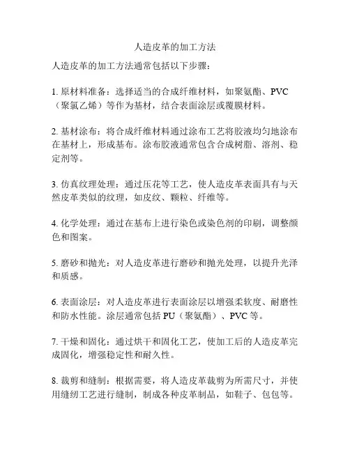 人造皮革的加工方法