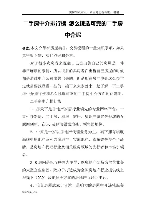 二手房中介排行榜 怎么挑选可靠的二手房中介呢