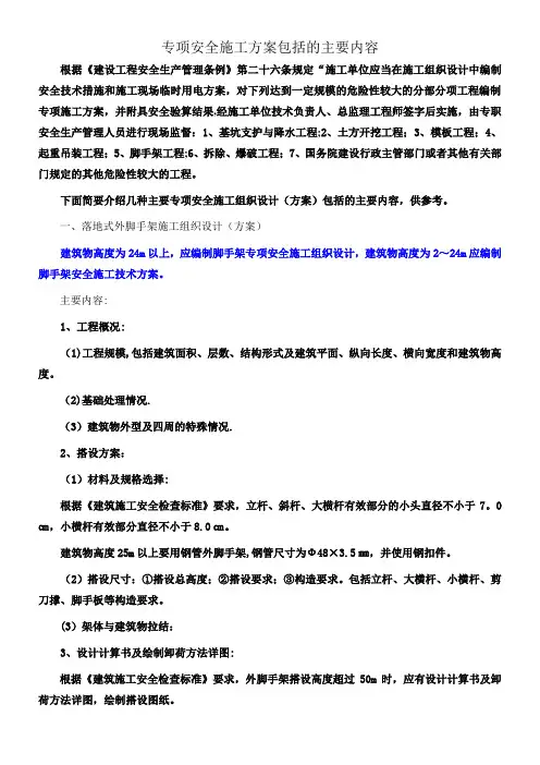 专项安全施工方案包括的主要内容