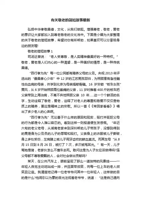 有关敬老的简短故事最新