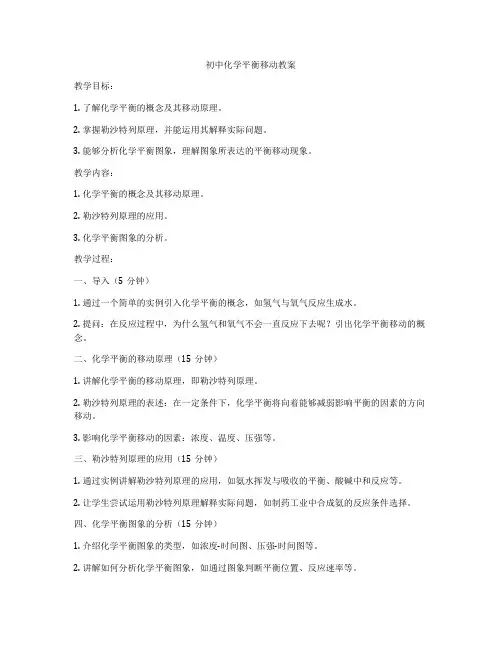 初中化学平衡移动教案