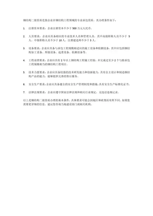 钢结构二级资质办理条件
